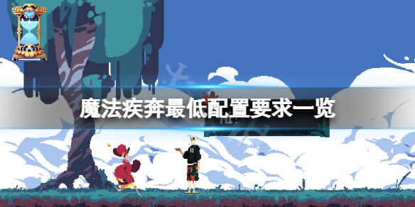 《魔法疾奔》配置要求高嗎？游戲最低配置要求一覽