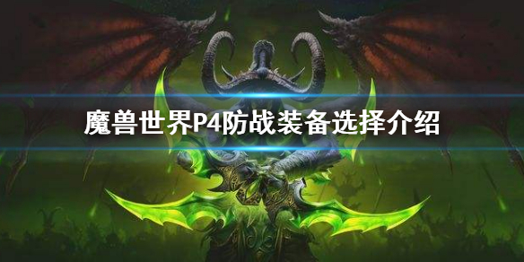 《魔獸世界》tbcP4防戰裝備推薦 P4防戰裝備選擇介紹