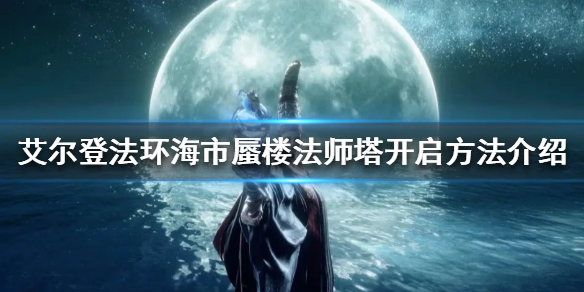 《艾爾登法環》隱身塔怎麼開？海市蜃樓法師塔開啟方法介紹