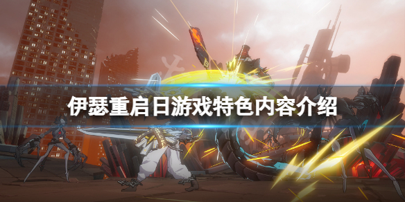 《伊瑟重啟日》好玩嗎？游戲特色內容介紹