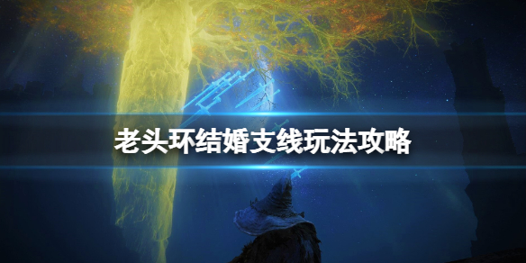 《艾爾登法環》結婚結局怎麼觸發？結婚線玩法攻略