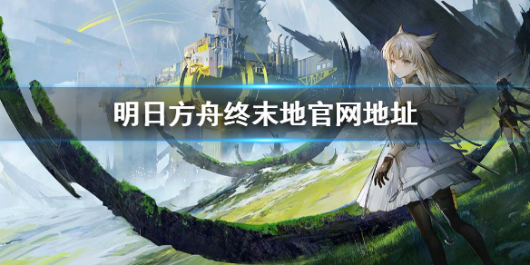 《明日方舟終末地》官網地址 官網鏈接入口