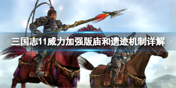 《三國志11威力加強版》廟和遺跡如何觸發?廟和遺跡機制詳解