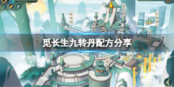 《覓長生》三品九轉丹怎麼煉？九轉丹配方分享