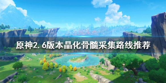 《原神》2.6晶化骨髓哪裡多？2.6版本晶化骨髓採集路線推薦