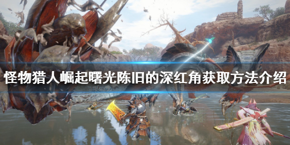 《怪物獵人崛起》陳舊的深紅角在哪？曙光陳舊的深紅角獲取方法介紹
