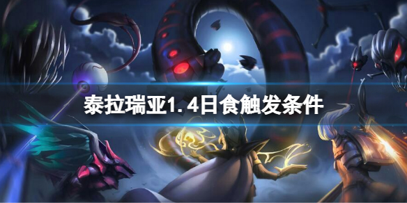 《泰拉瑞亞》1.4日食怎麼觸發？1.4日食觸發條件