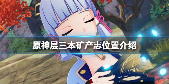 《原神》層岩巨淵礦產志成就怎麼達成？三本礦產志位置介紹