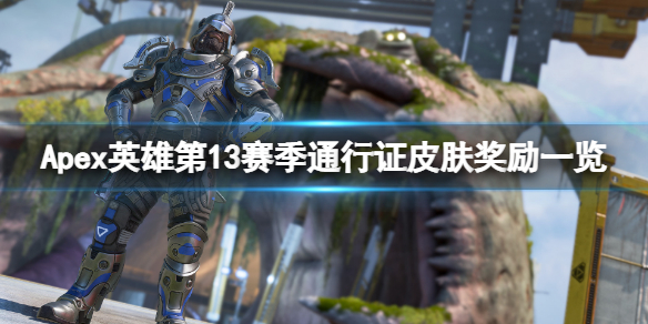 《Apex英雄》第13賽季通行證皮膚有哪些?第13賽季通行證皮膚獎勵一覽