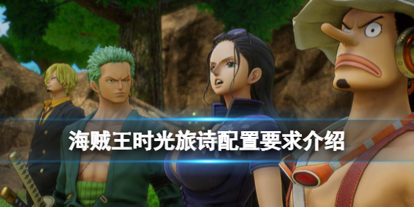 《海賊王時光旅詩》配置要求高嗎？配置要求介紹