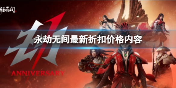 《永劫無間》最新折扣價怎麼樣？最新折扣價格內容分享