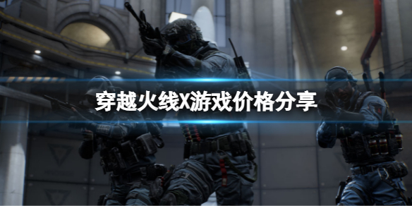 《穿越火線X》多少錢？游戲價格分享