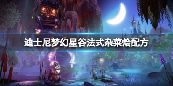 《迪士尼夢幻星谷》法式雜菜燴怎麼做?法式雜菜燴配方介紹