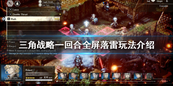 《三角戰略》全屏落雷玩法怎麼玩？一回合全屏落雷玩法介紹