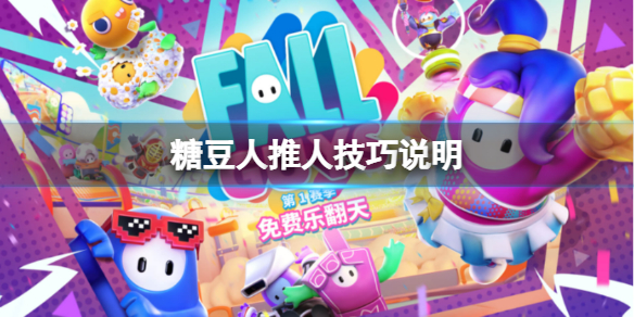 《糖豆人終極淘汰賽》怎麼推人？推人技巧說明