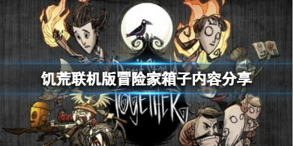 《飢荒聯機版》江洋大盜冒險家箱子內容有什麼？冒險家箱子內容分享