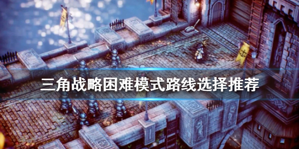 《三角戰略》困難模式怎麼玩？困難模式路線選擇推薦