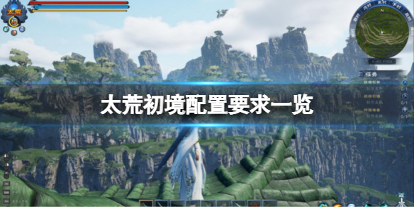 《太荒初境》配置要求高嗎？配置要求一覽