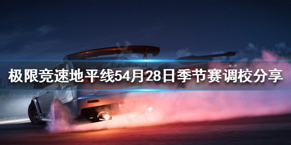 《極限競速地平線5》4月28日季節賽怎麼玩?4月28日季節賽調校分享