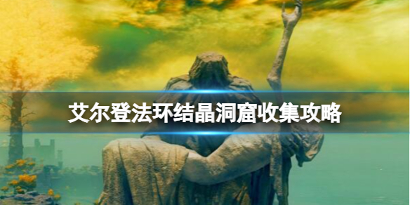 《艾爾登法環》結晶人怎麼打？結晶洞窟收集攻略