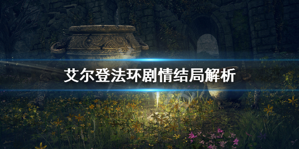 《艾爾登法環》結局是什麼 游戲劇情結局解析