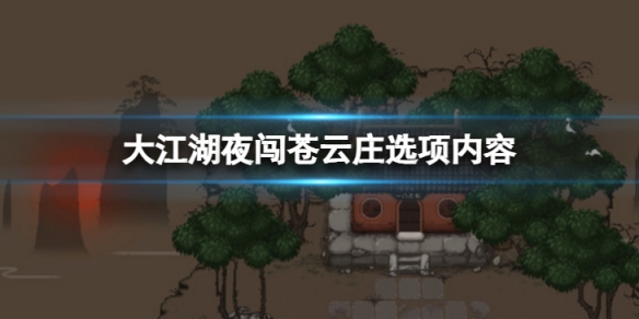 《大江湖蒼龍與白鳥》夜闖蒼雲庄怎麼選擇？夜闖蒼雲庄選項內容