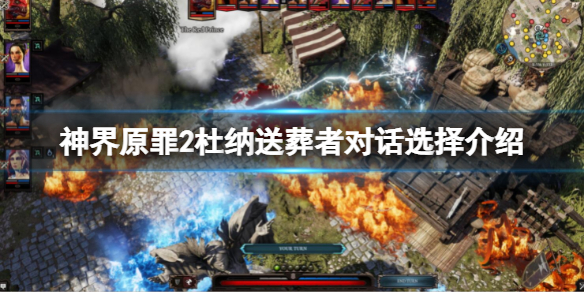 《神界原罪2》杜納送葬者對話怎麼選？杜納送葬者對話選擇介紹