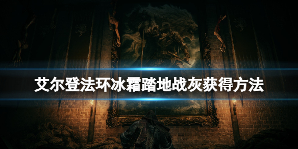 《艾爾登法環》冰霜踏地戰技在哪拿？冰霜踏地戰灰獲得方法