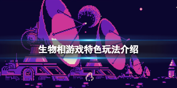 《生物相》游戲好玩嗎？游戲特色玩法介紹