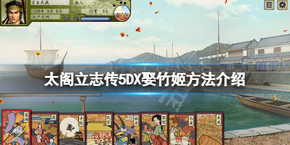 《太閣立志傳V DX》竹姬咋娶？娶竹姬方法介紹