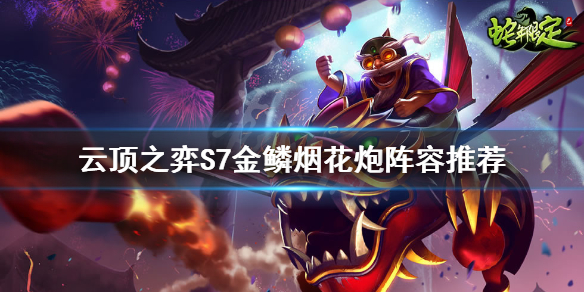 《雲頂之弈》S7飛機怎麼玩？S7金鱗煙花炮陣容推薦