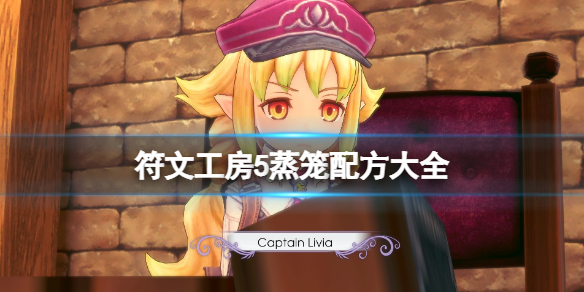 《符文工房5》蒸籠配方大全 蒸籠配方料理有哪些？