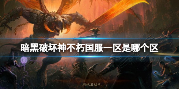 《暗黑破壞神不朽》國服一區是哪個？國服一區名稱分享