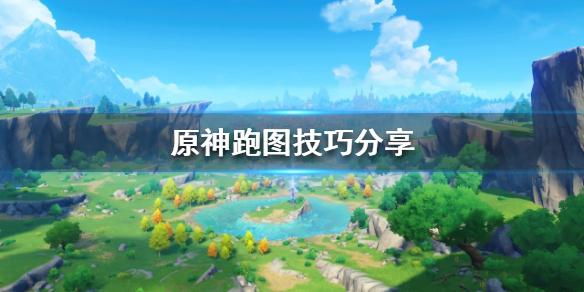 《原神》如何提高送信效率？跑圖技巧分享