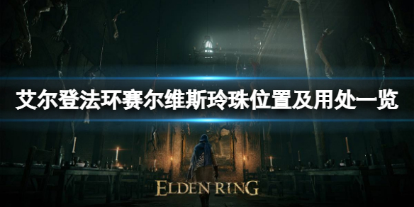 《艾爾登法環》賽爾維斯玲珠在哪？賽爾維斯玲珠位置及用處一覽