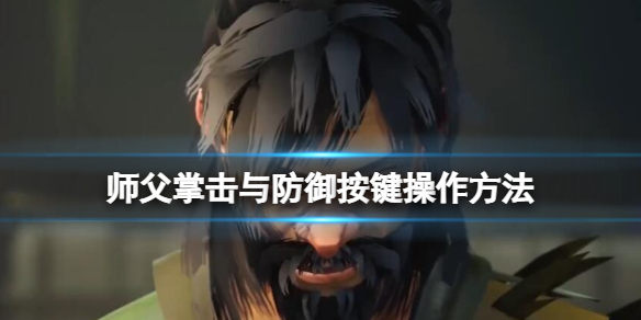 《師父》怎麼掌擊？掌擊與防禦操作方法