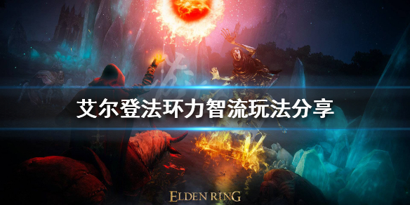 《艾爾登法環》力智流怎麼玩？力智流玩法分享