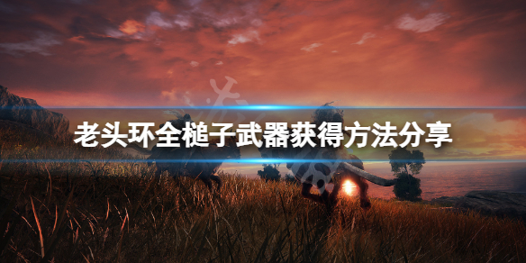 《艾爾登法環》槌子武器怎麼獲得？全槌子武器獲得方法分享