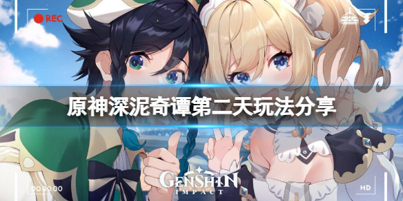 《原神》深泥奇譚第二天怎麼玩？深泥奇譚第二天玩法分享