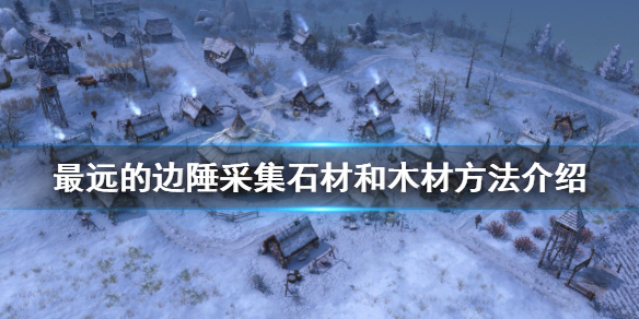 《最遠的邊陲》如何採集材料？採集石材和木材方法介紹
