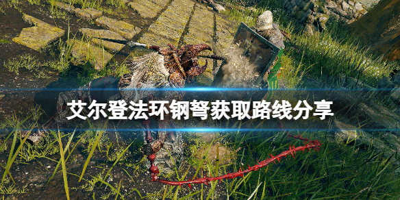 《艾爾登法環》鋼弩怎麼獲得？鋼弩獲取路線分享