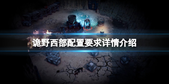 《詭野西部》配置要求是什麼？配置要求詳情介紹