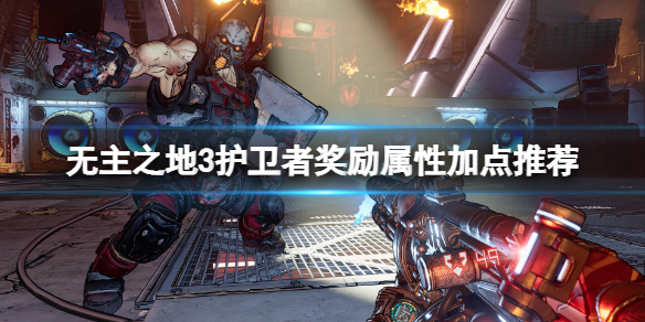 《無主之地3》護衛者等級怎麼加點？護衛者獎勵屬性加點推薦
