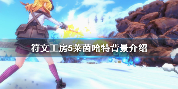 《符文工房5》萊茵哈特是誰？萊茵哈特背景介紹