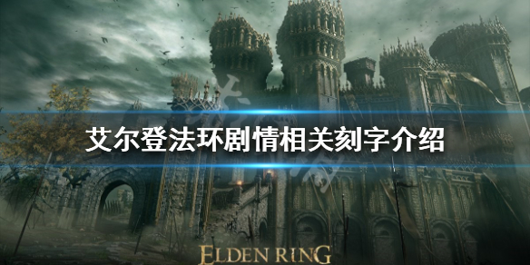 《艾爾登法環》遊戲劇情講了什麼？劇情相關刻字介紹