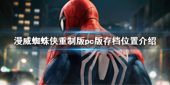 《漫威蜘蛛俠重製版》存檔位置在哪？pc版存檔位置介紹