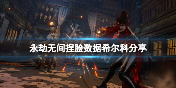 《永劫無間》捏臉數據希爾科分享 雙城之戰希爾科怎麼捏？