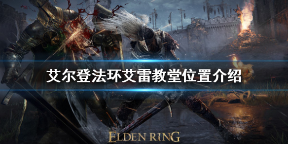 《艾爾登法環》艾雷教堂在哪？艾雷教堂位置介紹