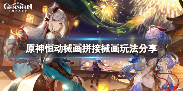 《原神》恆動械畫最終拼圖怎麼玩？恆動械畫拼接械畫玩法分享