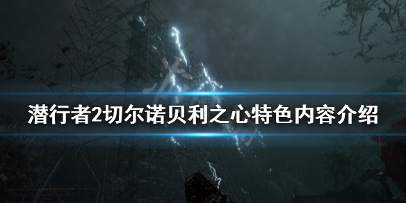 《潛行者2切爾諾貝利之心》好玩嗎？特色內容介紹